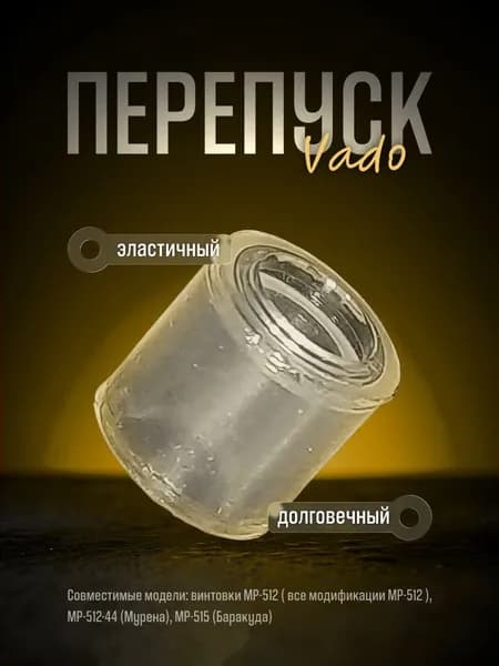 Уплотнение ствола (перепуск) Vado123 для МР-53/512/515, D 3 мм