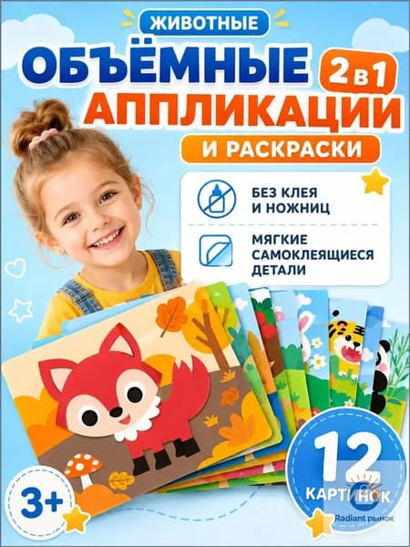 3D аппликации для детей "Милые животные", набор для творчества, развивающие наклейки EVA 12 штук
