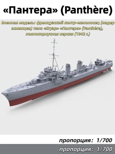 1/700 Военная модель: французский контр-миноносец (лидер эсминцев) типа Ягуар Пантера (Panthre), полнокорпусная версия (1942 г.)