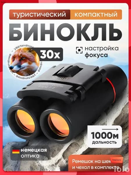 Бинокль
