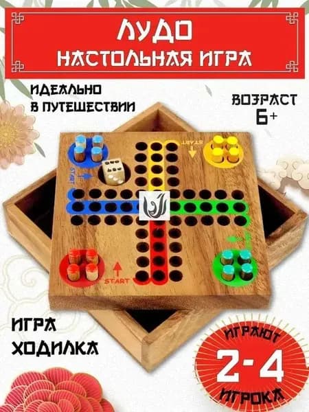 Деревянная настольная игра Лудо для 2-4 игроков, дорожная версия с крышкой