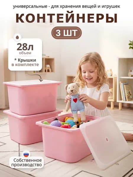 Контейнер для хранения вещей и игрушек большой, 3 шт