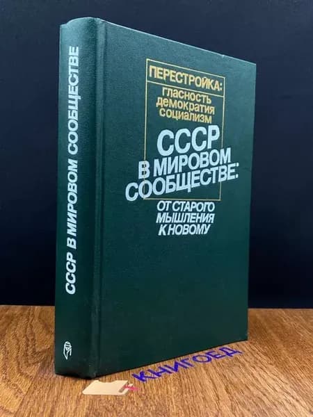 СССР в мировом сообществе