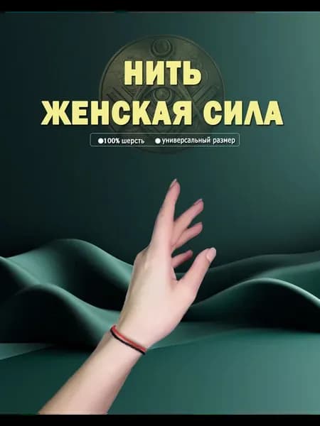 Нить Оберег на руку Женская Сила