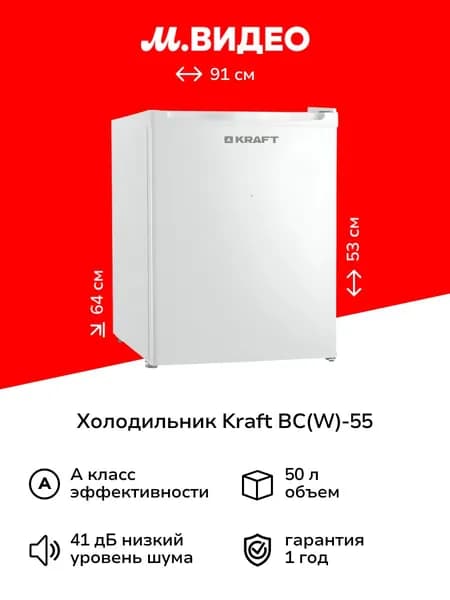 Холодильник Kraft BC(W)-55