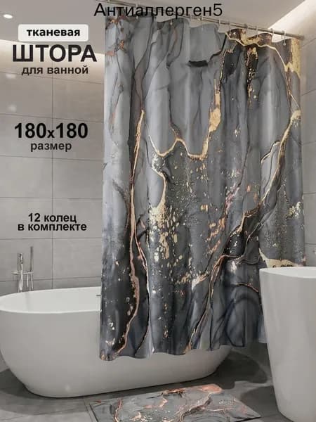 Штора для ванной 180x180 см тканевая мрамор серый металлик