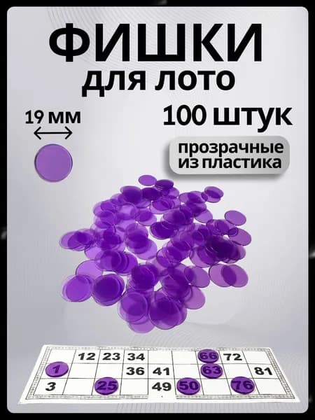 Фишки для русского лото и настольных игр прозрачные (жетоны), цвет фиолетовый 100 штук