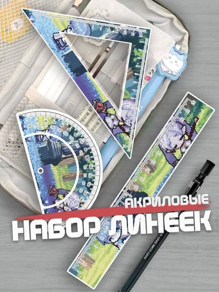 Набор линеек для школы Фрирен