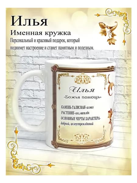 SubliGrav Кружка "Илья именная", 330 мл, 1 шт