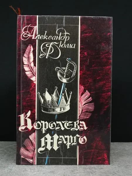 Королева Марго