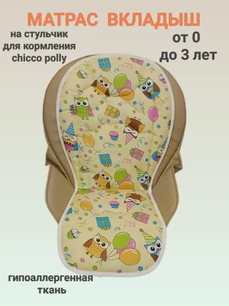 Матрас вкладыш на стульчик для кормления chicco polly