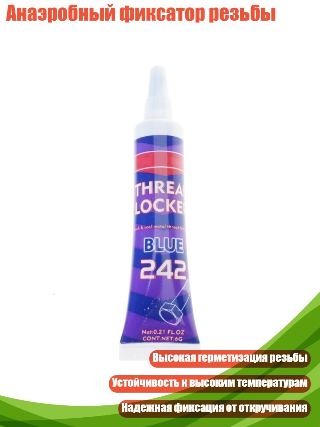 Фиксатор резьбы, 1 шт.