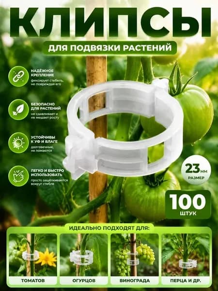 Клипсы для подвязки растений,100шт