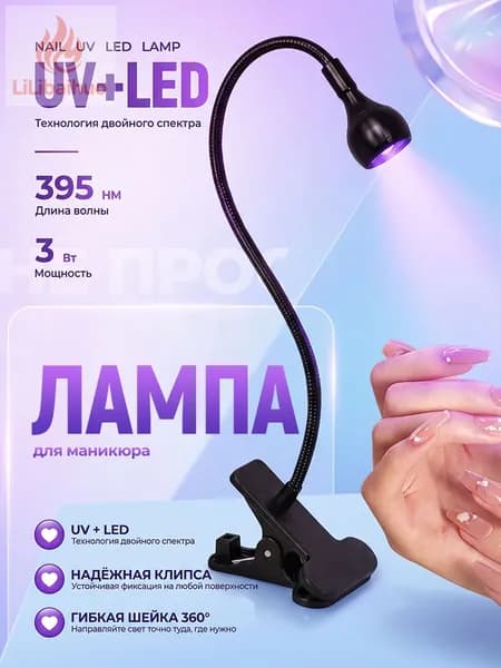 Лампа для маникюра UV LED, ультрафиолетовая лампа-фонарик с прищепкой для наращивания и полимеризации гель-лака