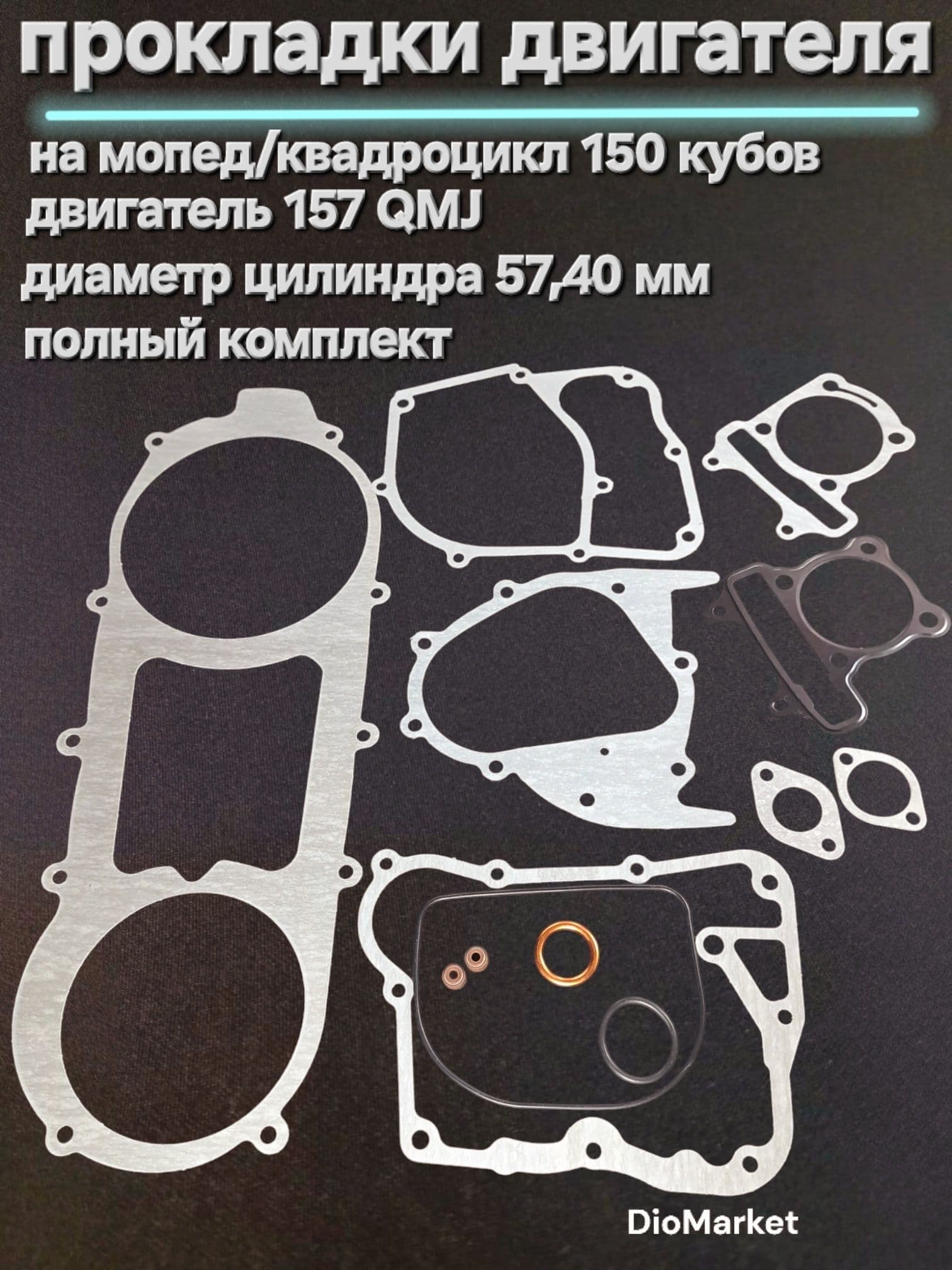 Прокладки двигателя (набор) 150 кубов 157QMJ (диам.57,40mm)