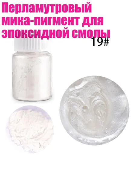 Перламутровый мика-пигмент для эпоксидной смолы, Кристально белый