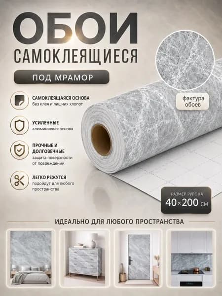 Самоклеящиеся обои для стен для кухни для мебели под мрамор / Самокелеющаяся пленка 40х200 см