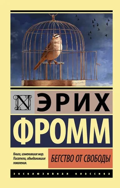 Книга Бегство от свободы (новый перевод)