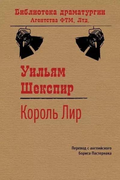 Король Лир | Шекспир Уильям | Электронная книга