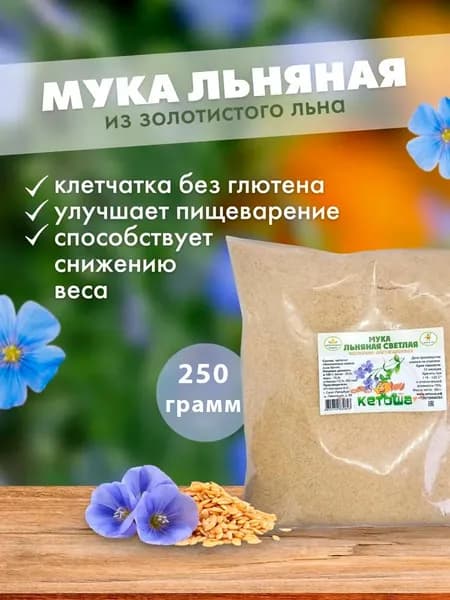 Мука льняная частично обезжиренная (золотой лен) 250г