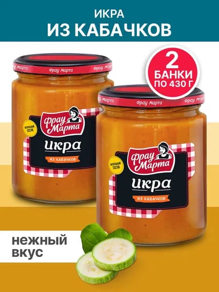 Икра из кабачков Фрау Марта 430 г, 2 шт