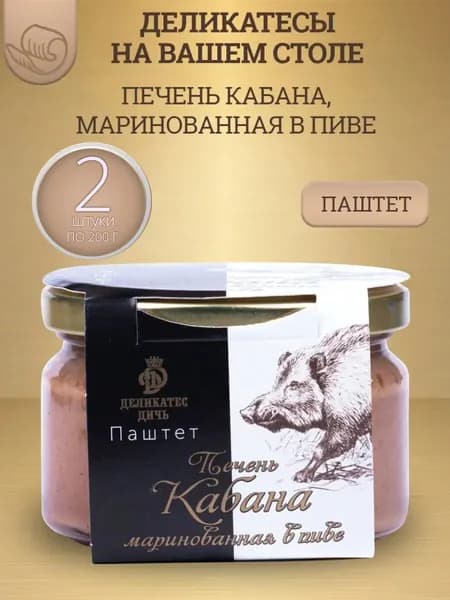 Паштет из печени кабана маринованной в пиве, 200г, стекло 2 шт.