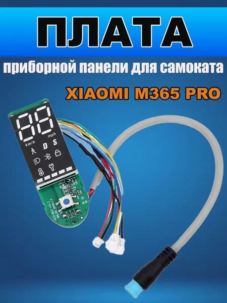 Плата приборной панели для самоката Xiaomi M365 PRO