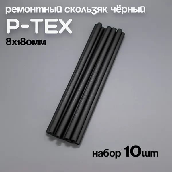 P-TEX, кофикс, ремонтный скользяк для лыж черный, 8х180мм, набор 10шт
