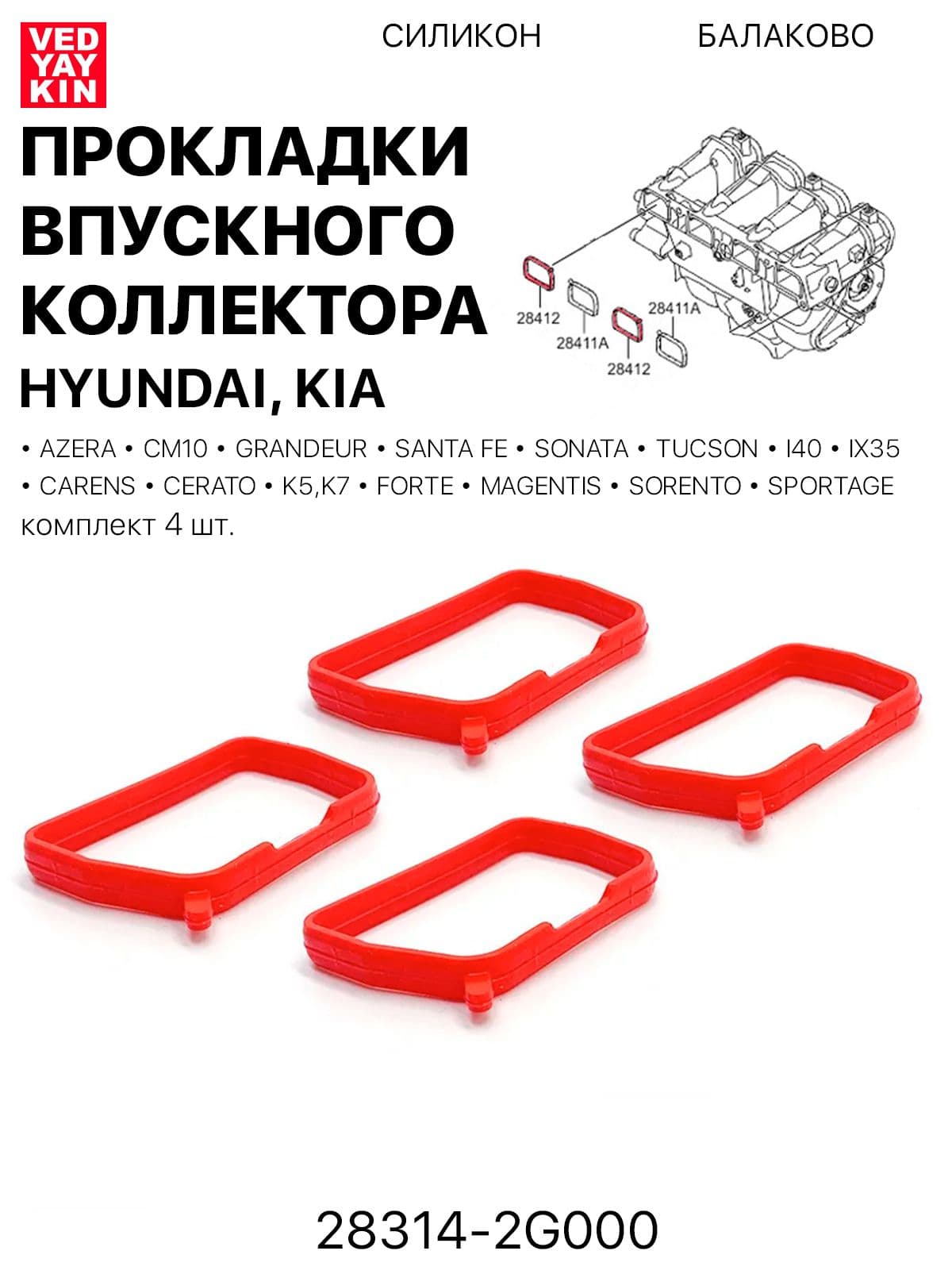 Прокладки впускного коллектора 4 шт. для а/м Hyundai, Kia, силикон, 28314-2G000