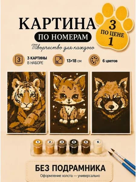 Картина по номерам 18x13 см. Набор 3 шт. КПМ-023
