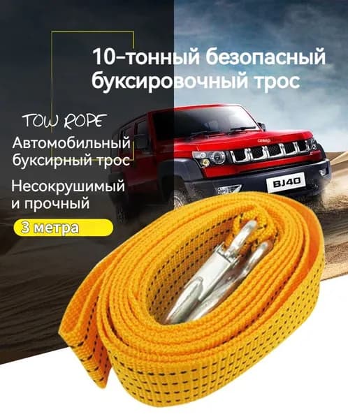 Трос буксировочный, 3 м, нагрузка до 10 т
