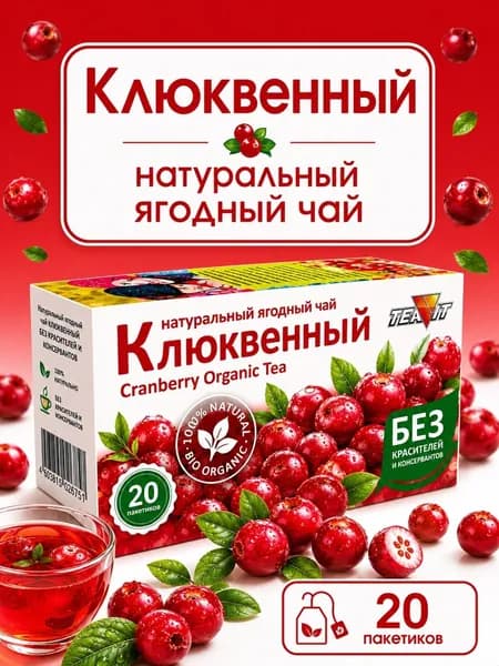 Ягодный чай клюква натуральный в пакетиках Тиавит