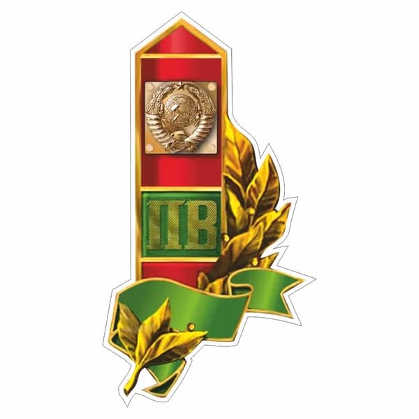 наклейка "Пограничный столб (герб СССР)", 150х100мм, Арт рэйсинг