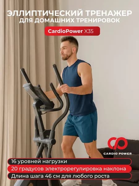 Эллиптический тренажер CardioPower X35