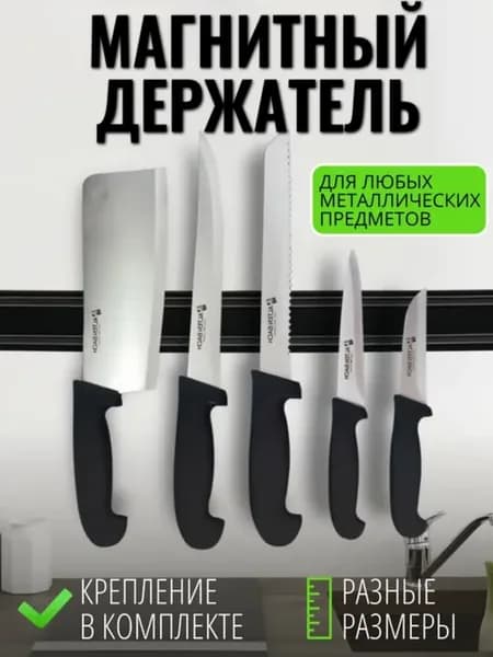 Магнитный держатель для ножей - 50 см
