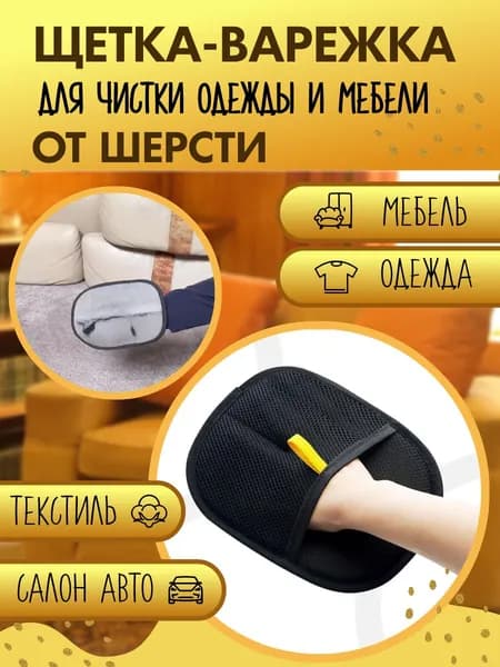 Рукавичка для очистки мебели и одежды от шерсти кошек и собак, 20х15 см.