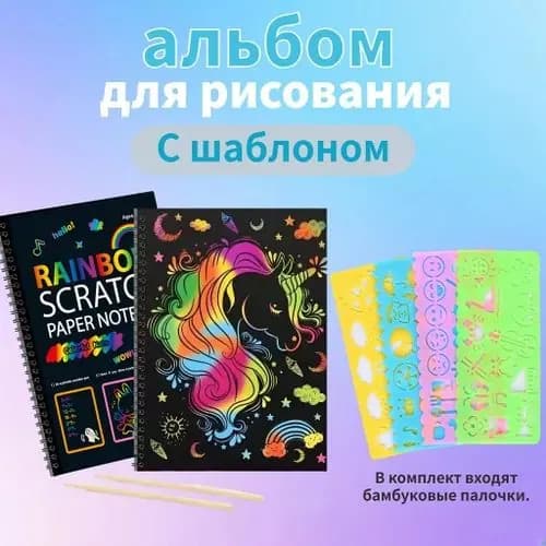 Альбом для рисования + трафареты 4 шт. Набор для творчества, скетчбук, граттаж. 10 листов
