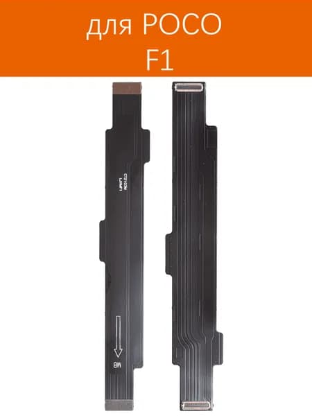 Шлейф межплатный для Xiaomi POCO F1