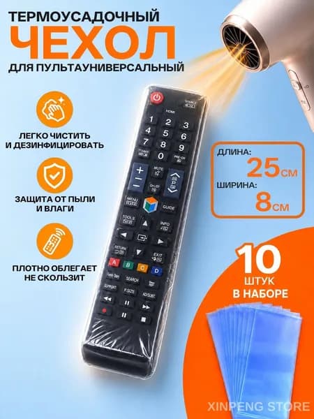 Термоусадочный чехол для пульта телевизора 80х250 мм прозрачный