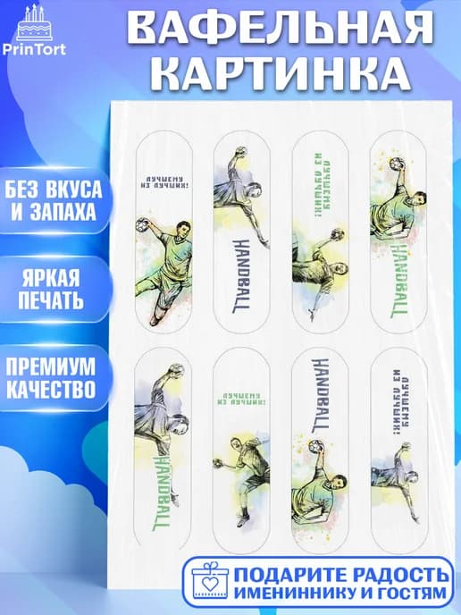 Съедобный декор гандбол мужчине для торта в день рождения