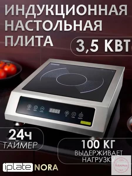 Индукционная плита IPLATE NORA 3,5 кВт с ваттметром, сенсорным управлением и таймером