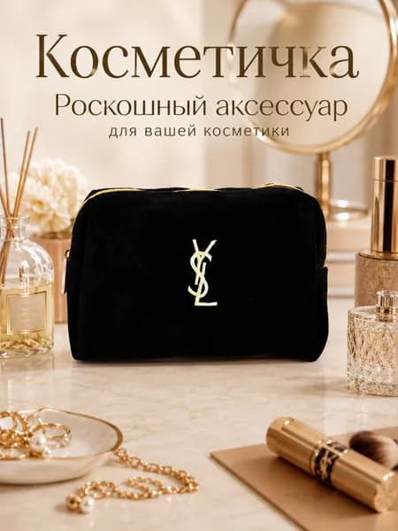 Косметичка