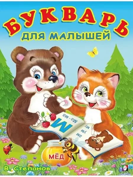 Учим буквы. Букварь для малышей