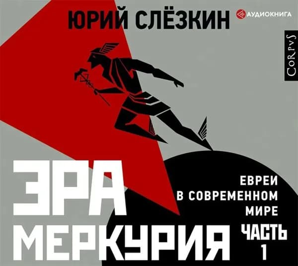 Эра Меркурия. Евреи в современном мире. Часть 1 | Слезкин Юрий Львович | Электронная аудиокнига