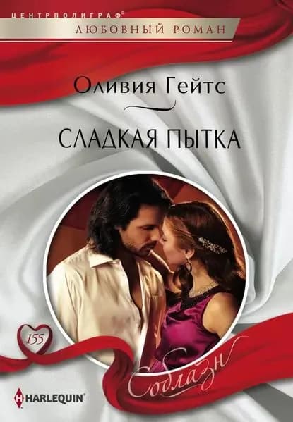 Сладкая пытка | Гейтс Оливия | Электронная книга