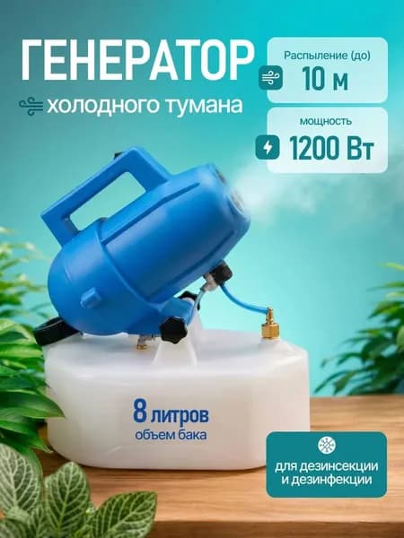 Генератор холодного тумана TriFlow для дезинфекции и дезинсекции, бак 8 л / Опрыскиватель туманообразующий на 3 сопла