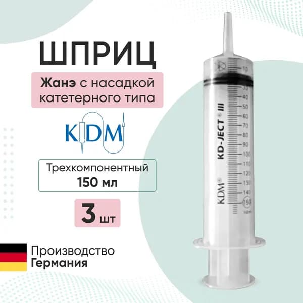 Шприц Жанэ с насадкой катетерного типа, (3-х комп.) 150мл KD-Ject-3, 150 мл - 3 шт.