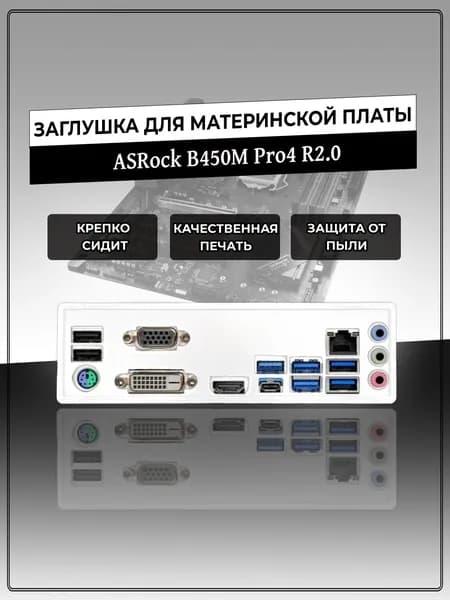 Заглушка для материнской платы ASRock B450M Pro4 R2.0