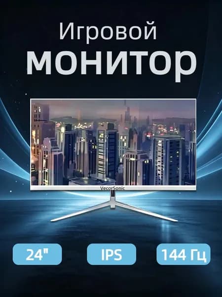 VecorSonic 24" Монитор 144герц, FULL-HD (24AO 1K 144HZ ZB-ZY2), IPS, 1920x1080 Full HD, 144 Гц, белый