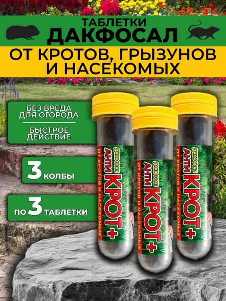 Дакфосал Антикрот + 3т 3шт